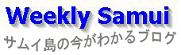 サムイ島 ブログ Weekly Samui